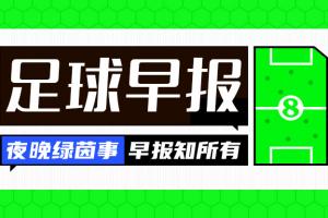 早报:五大联赛大结局! 枪手捧杯、西汉姆降级 米兰尤文无缘欧冠
