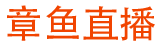 章鱼直播